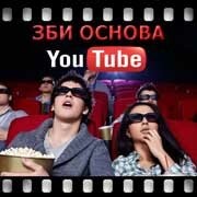 ЗБИ Основа-шбк на YouTube